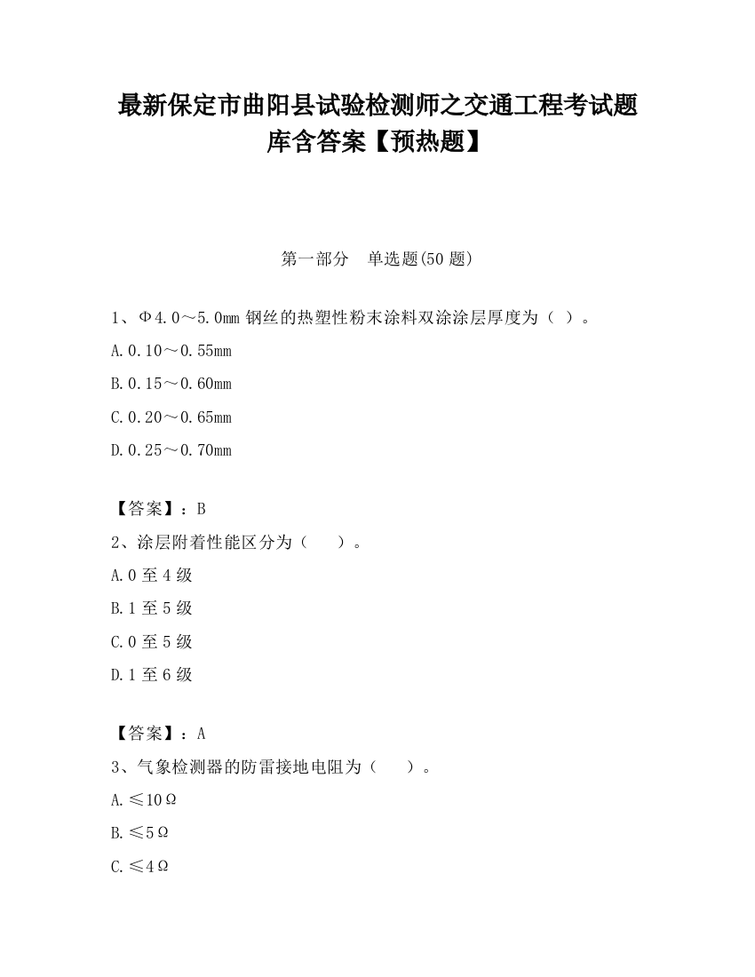 最新保定市曲阳县试验检测师之交通工程考试题库含答案【预热题】