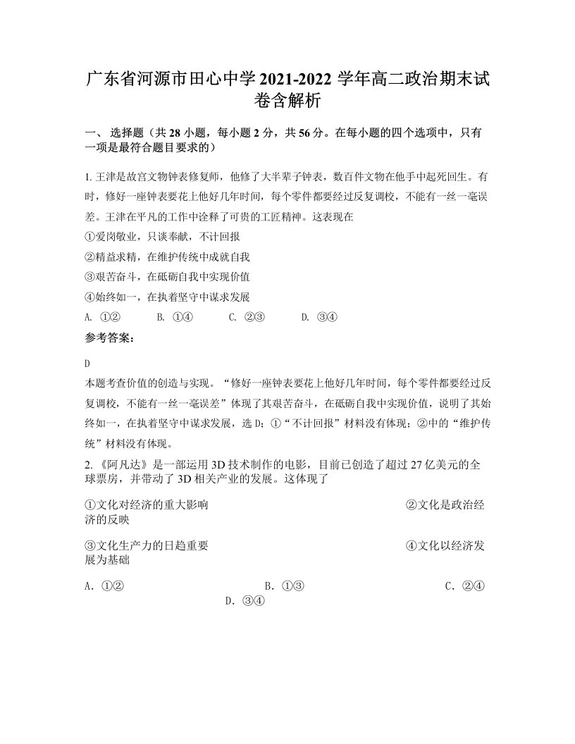 广东省河源市田心中学2021-2022学年高二政治期末试卷含解析