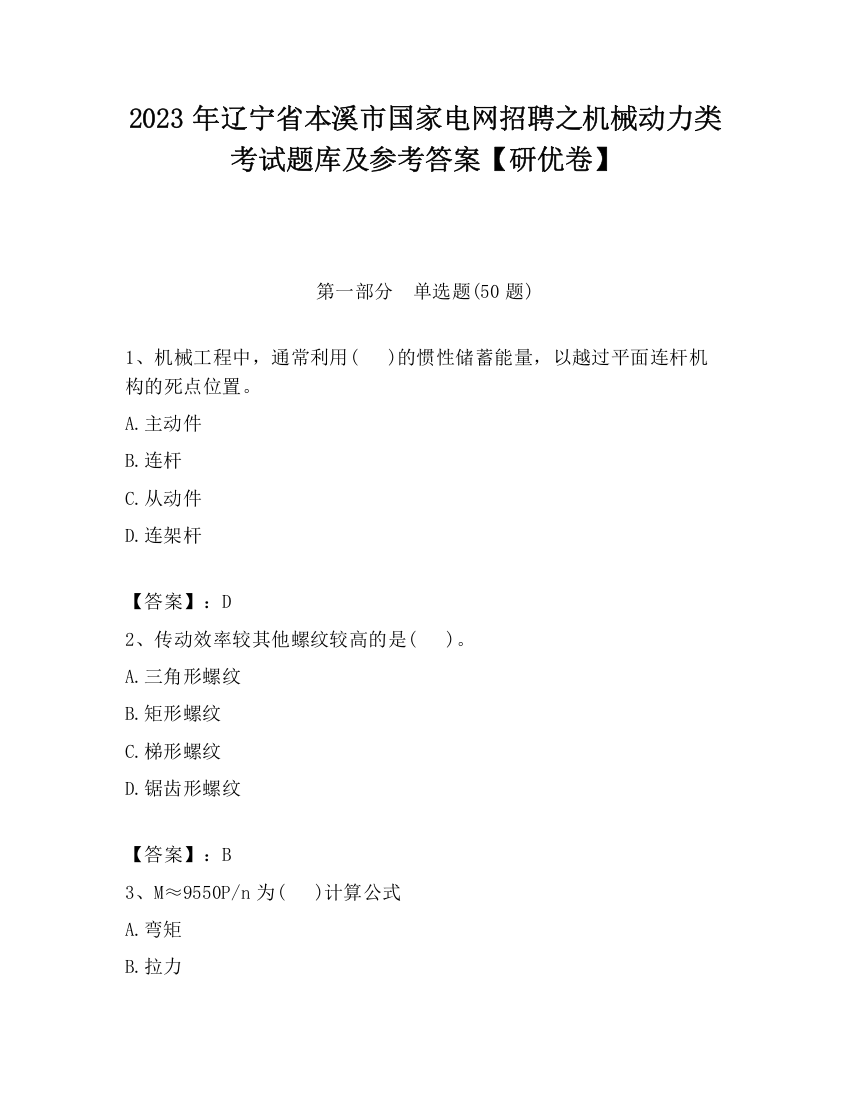 2023年辽宁省本溪市国家电网招聘之机械动力类考试题库及参考答案【研优卷】