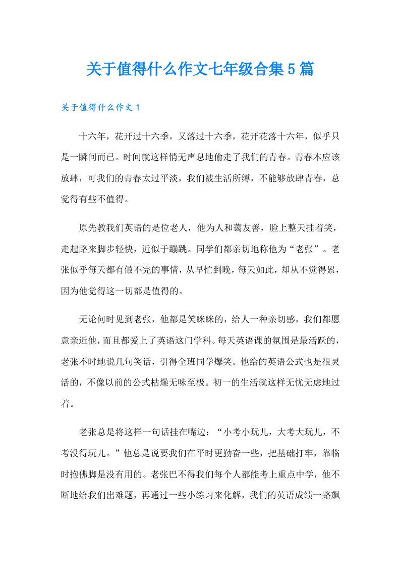 关于值得什么作文七年级合集5篇