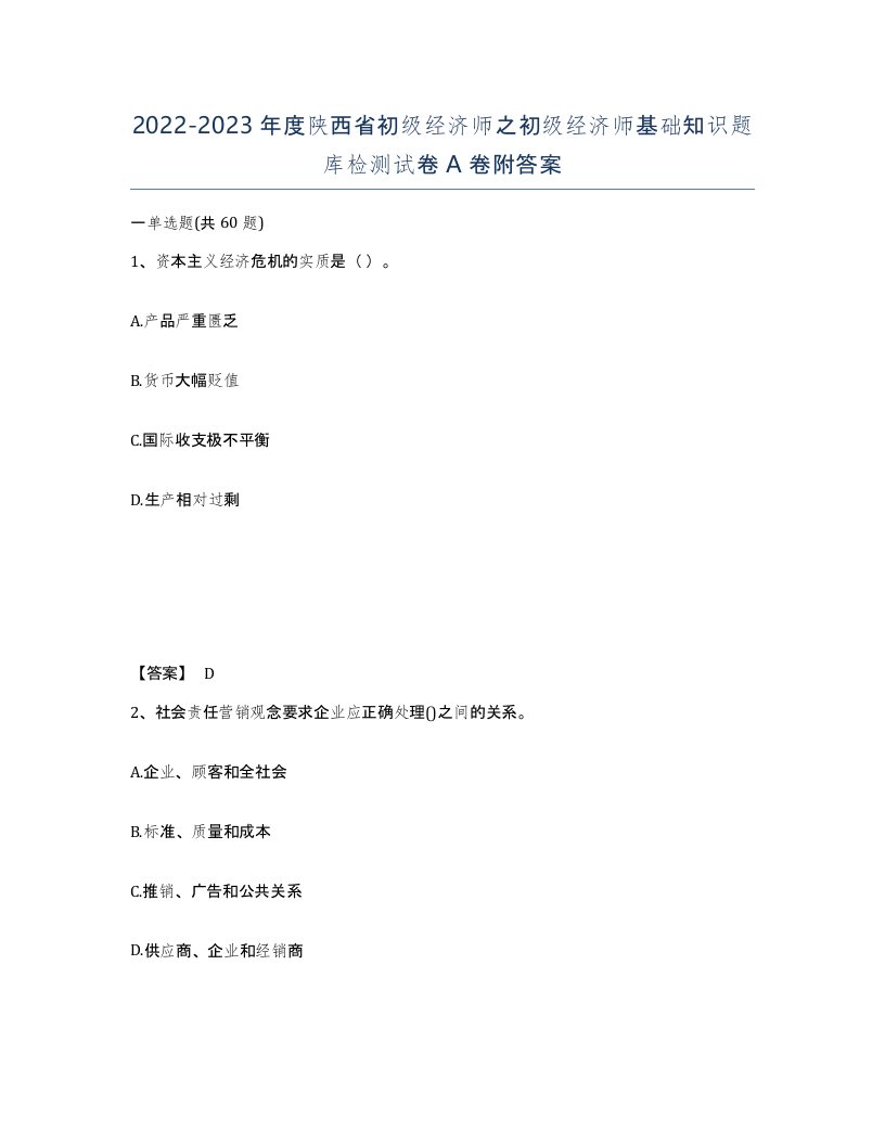 2022-2023年度陕西省初级经济师之初级经济师基础知识题库检测试卷A卷附答案