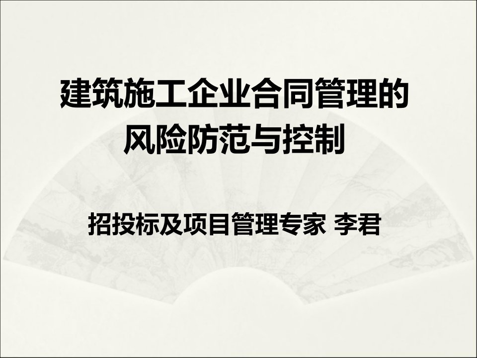 建筑施工企业合同管理的风险防范与控制李君课件