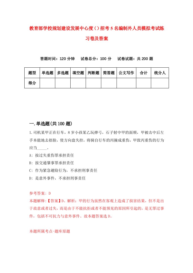 教育部学校规划建设发展中心度招考5名编制外人员模拟考试练习卷及答案第3次