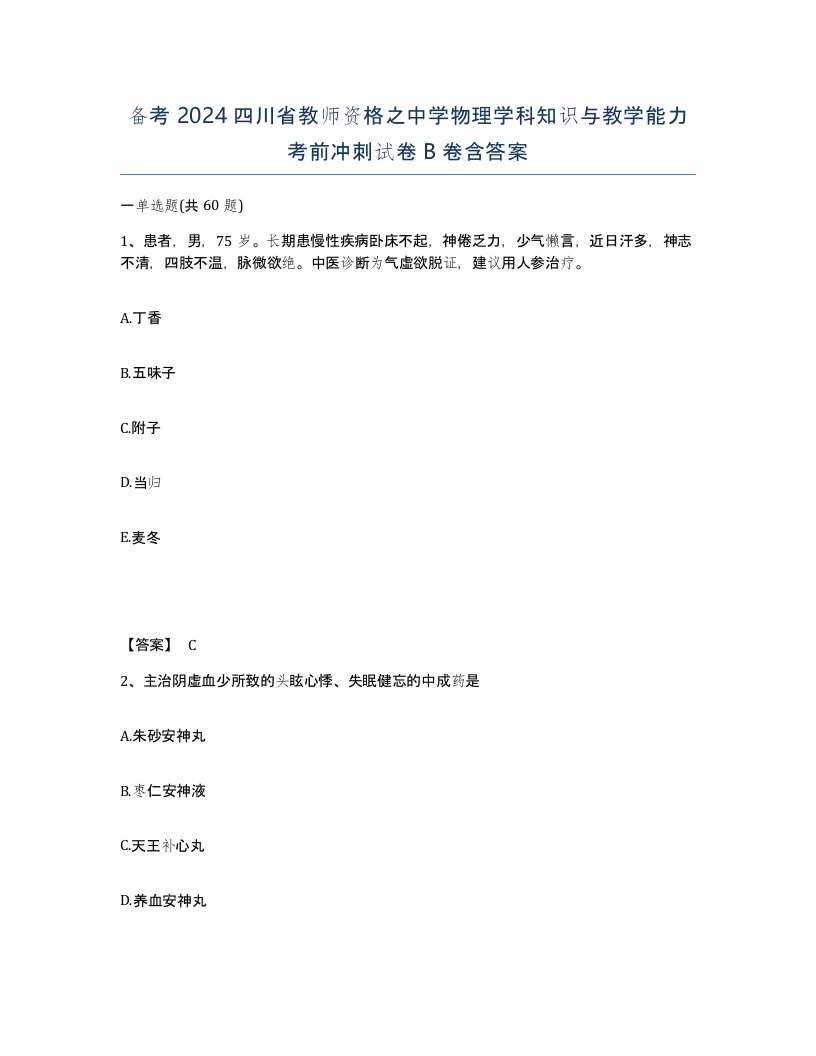 备考2024四川省教师资格之中学物理学科知识与教学能力考前冲刺试卷B卷含答案