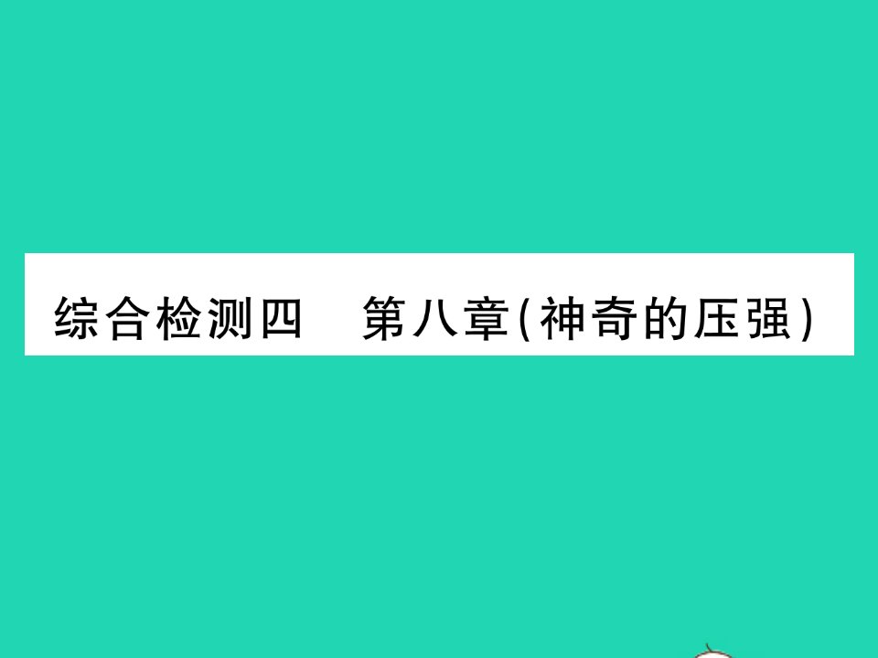 2022八年级物理下册第八章神奇的压强综合检测习题课件新版粤教沪版