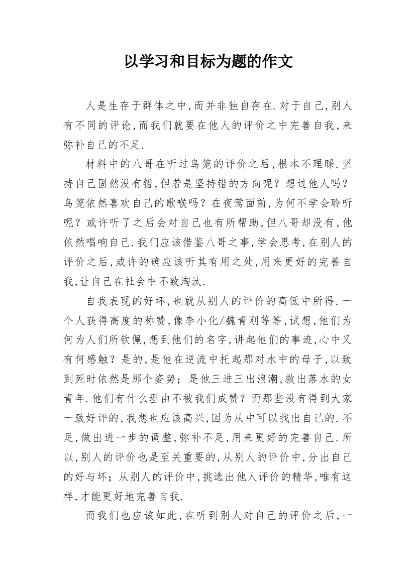 以学习和目标为题的作文