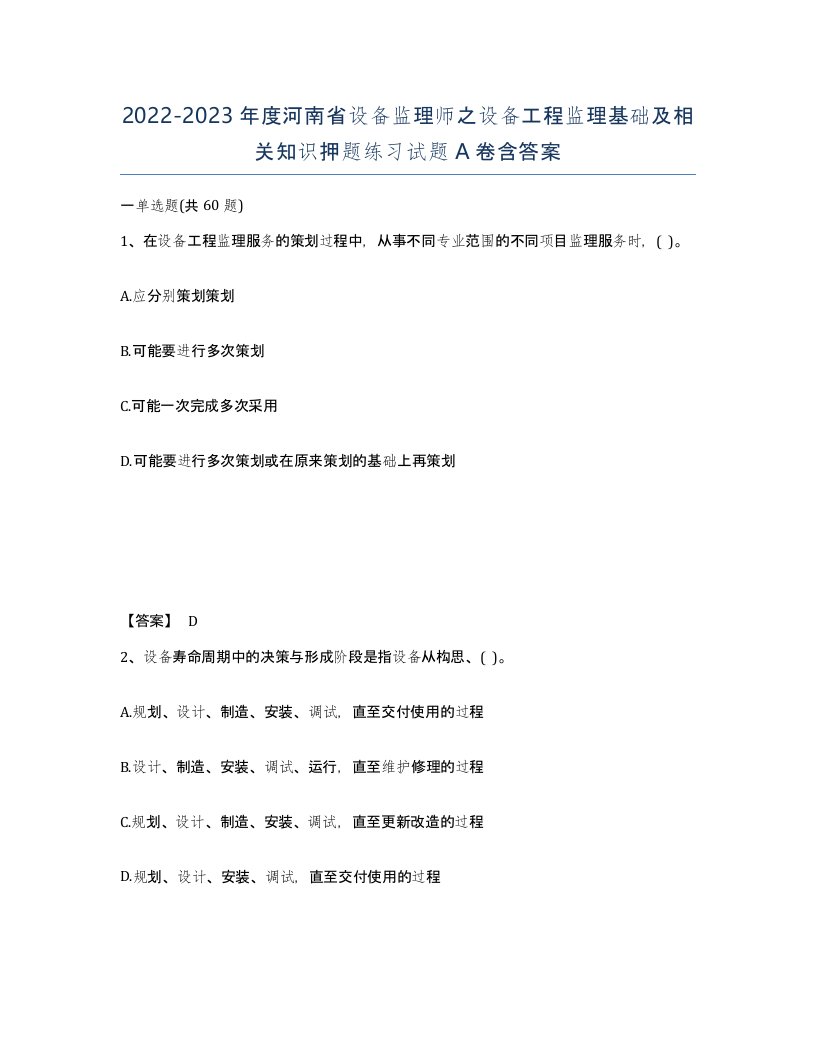 2022-2023年度河南省设备监理师之设备工程监理基础及相关知识押题练习试题A卷含答案