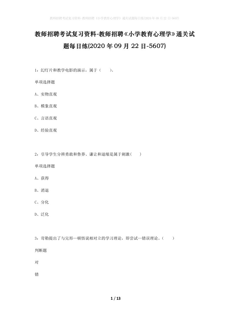 教师招聘考试复习资料-教师招聘小学教育心理学通关试题每日练2020年09月22日-5607