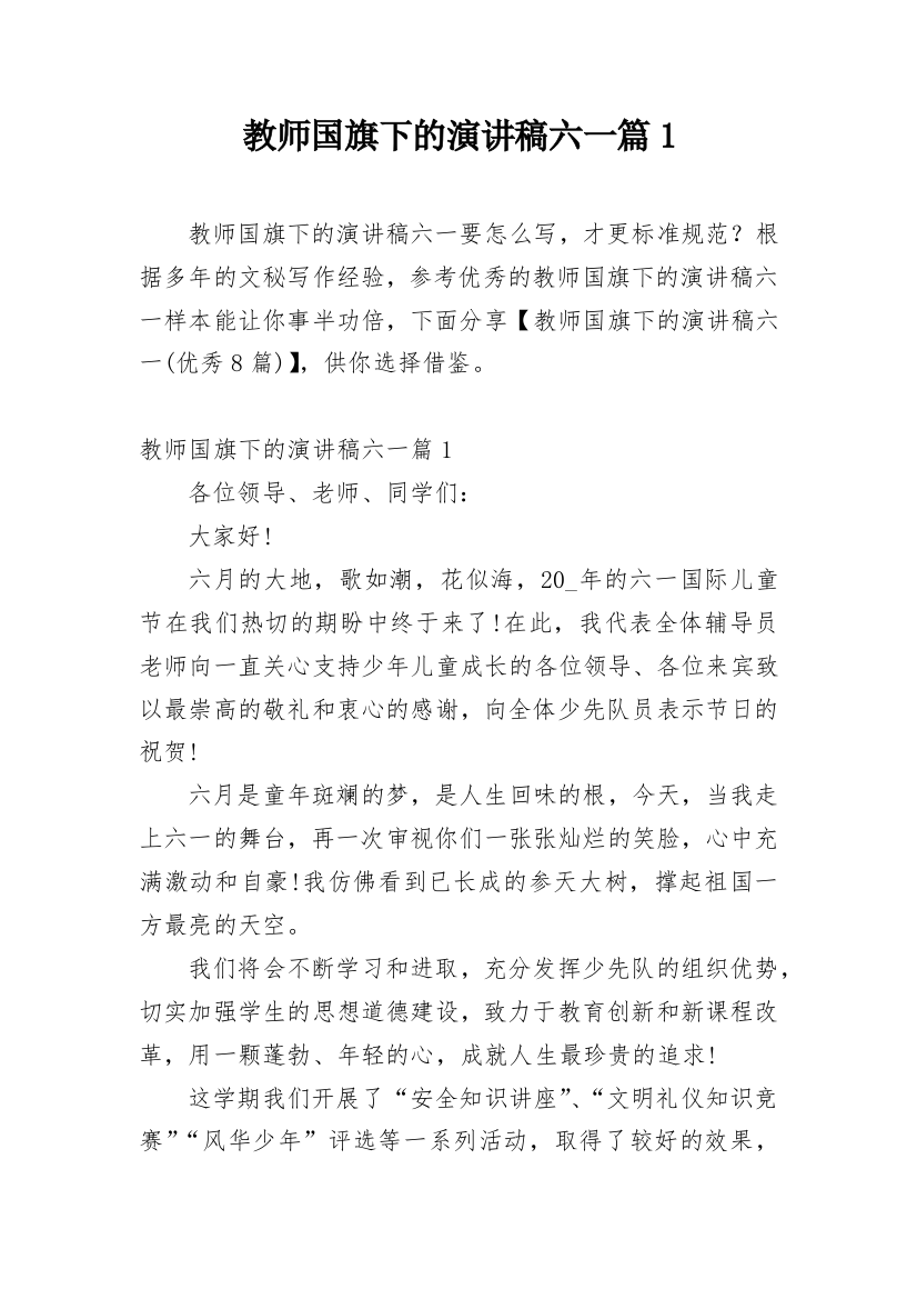 教师国旗下的演讲稿六一篇1