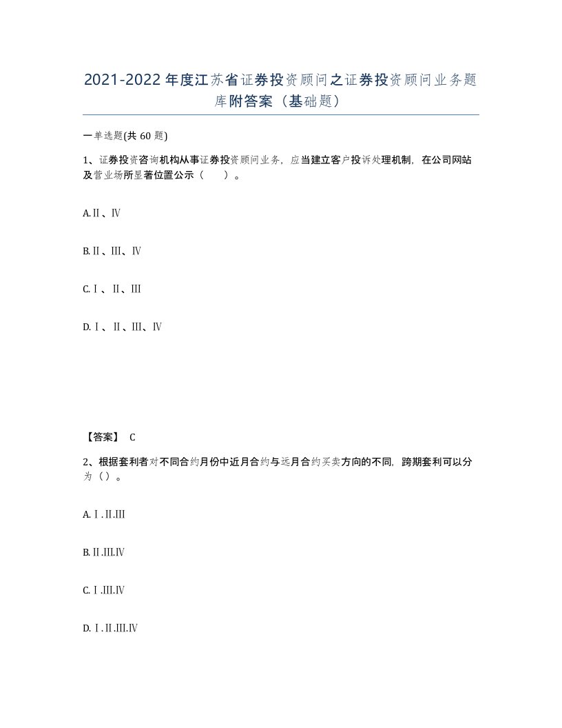 2021-2022年度江苏省证券投资顾问之证券投资顾问业务题库附答案基础题