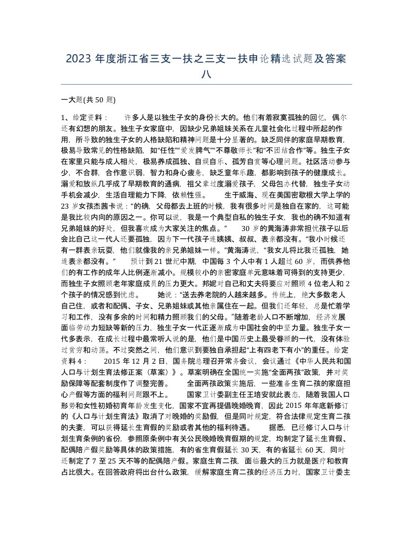 2023年度浙江省三支一扶之三支一扶申论试题及答案八