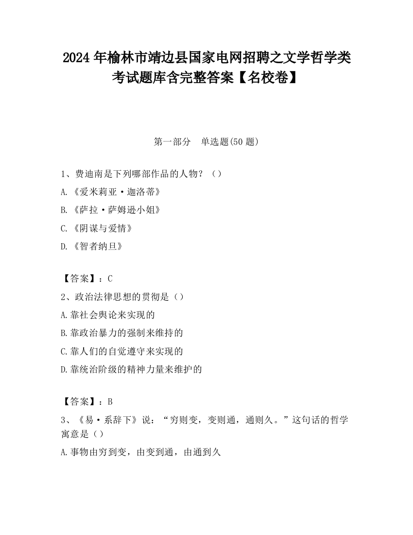 2024年榆林市靖边县国家电网招聘之文学哲学类考试题库含完整答案【名校卷】