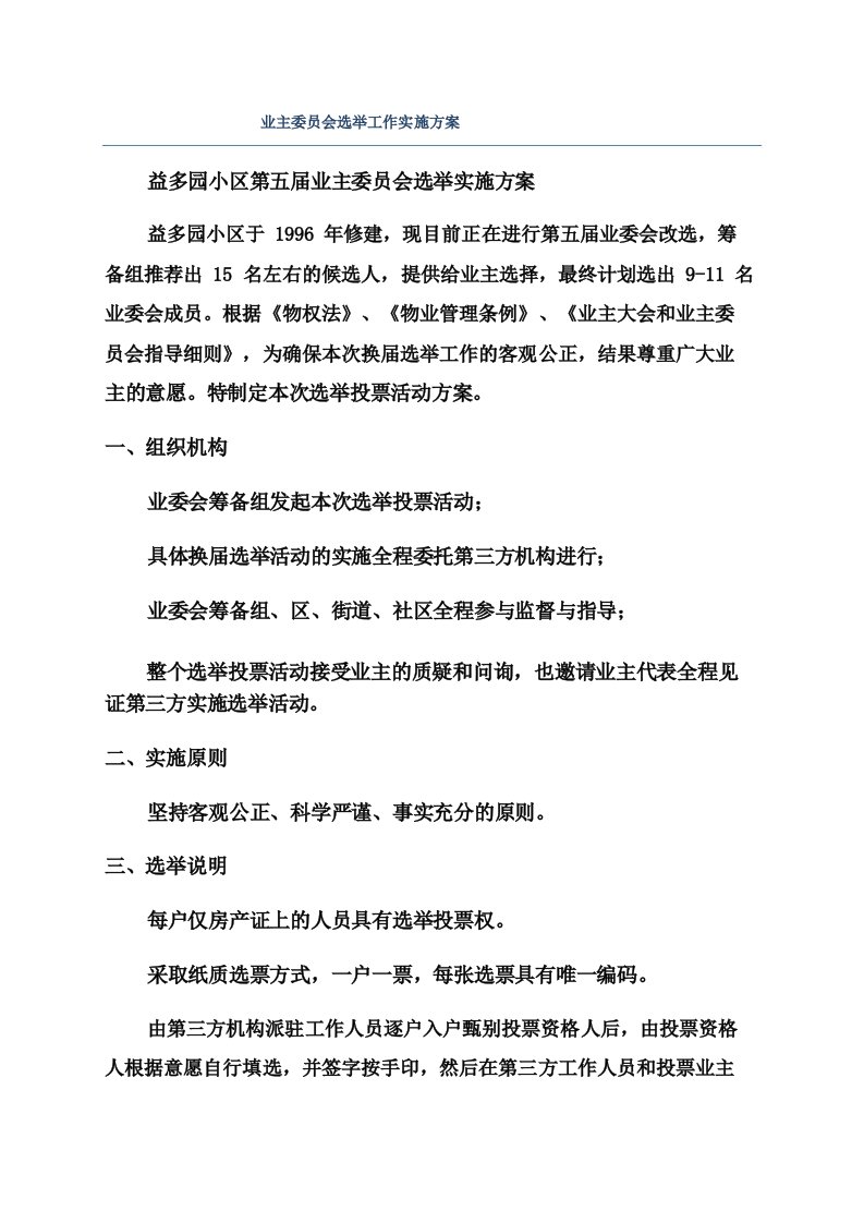 业主委员会选举工作实施方案