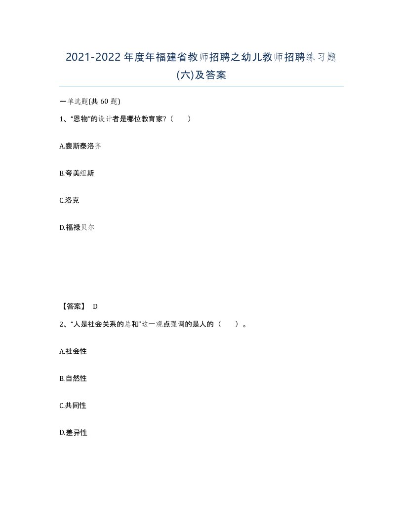 2021-2022年度年福建省教师招聘之幼儿教师招聘练习题六及答案