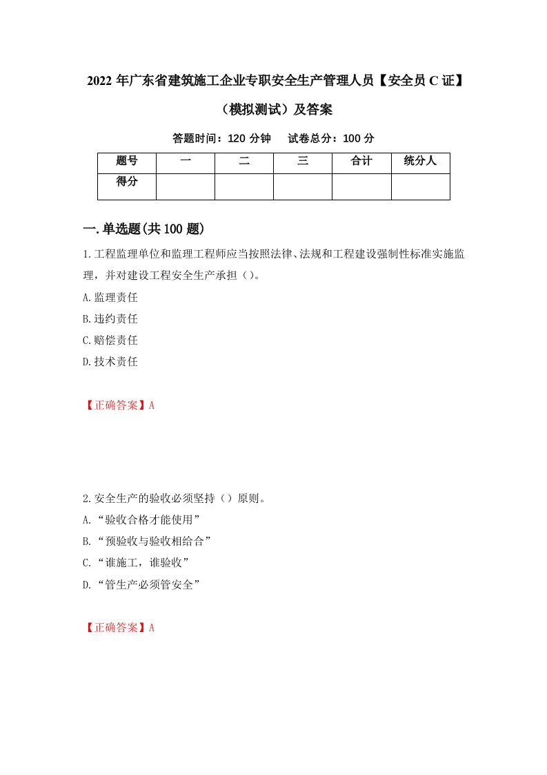 2022年广东省建筑施工企业专职安全生产管理人员安全员C证模拟测试及答案95