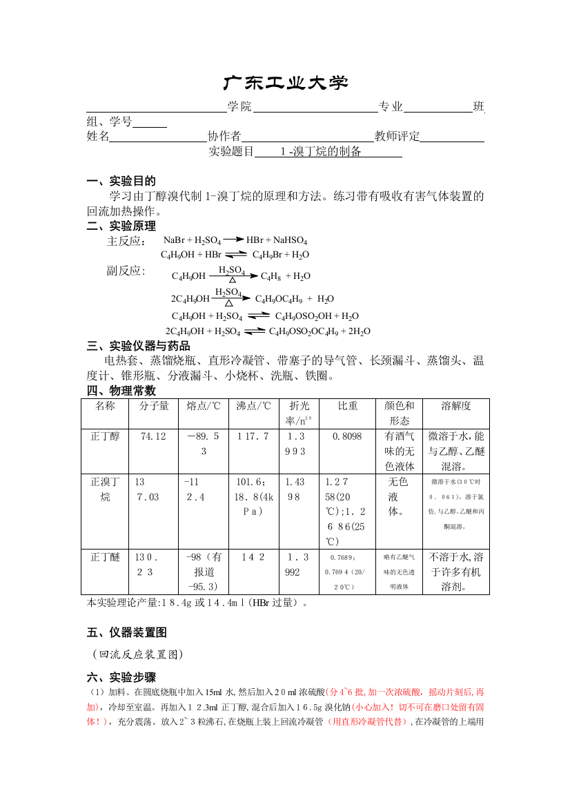 溴丁烷的制备-实验报告