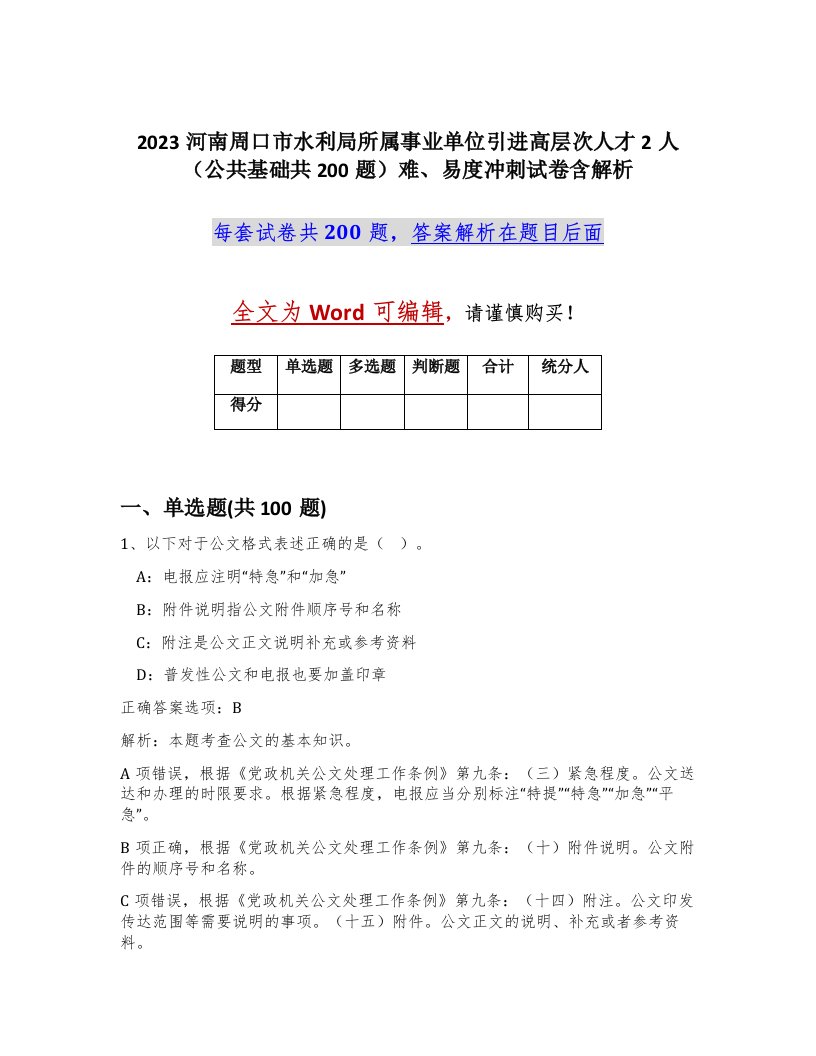 2023河南周口市水利局所属事业单位引进高层次人才2人公共基础共200题难易度冲刺试卷含解析