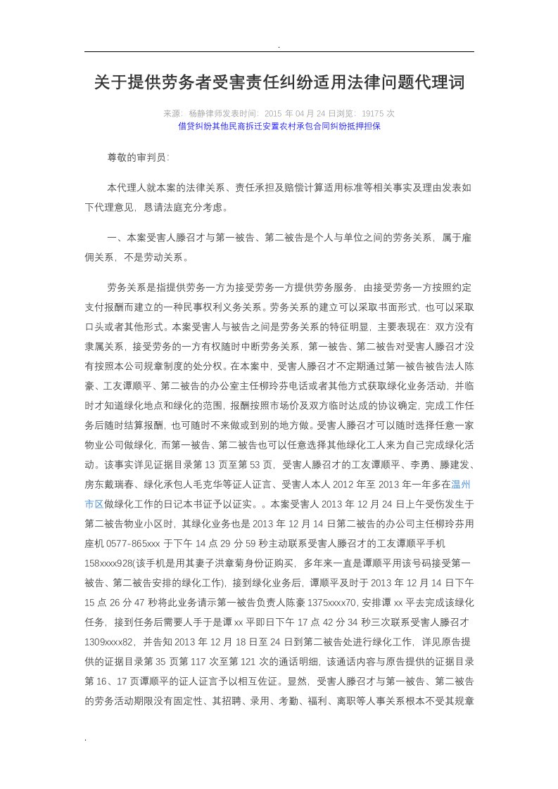 关于提供劳务者受害责任纠纷适用法律问题代理词