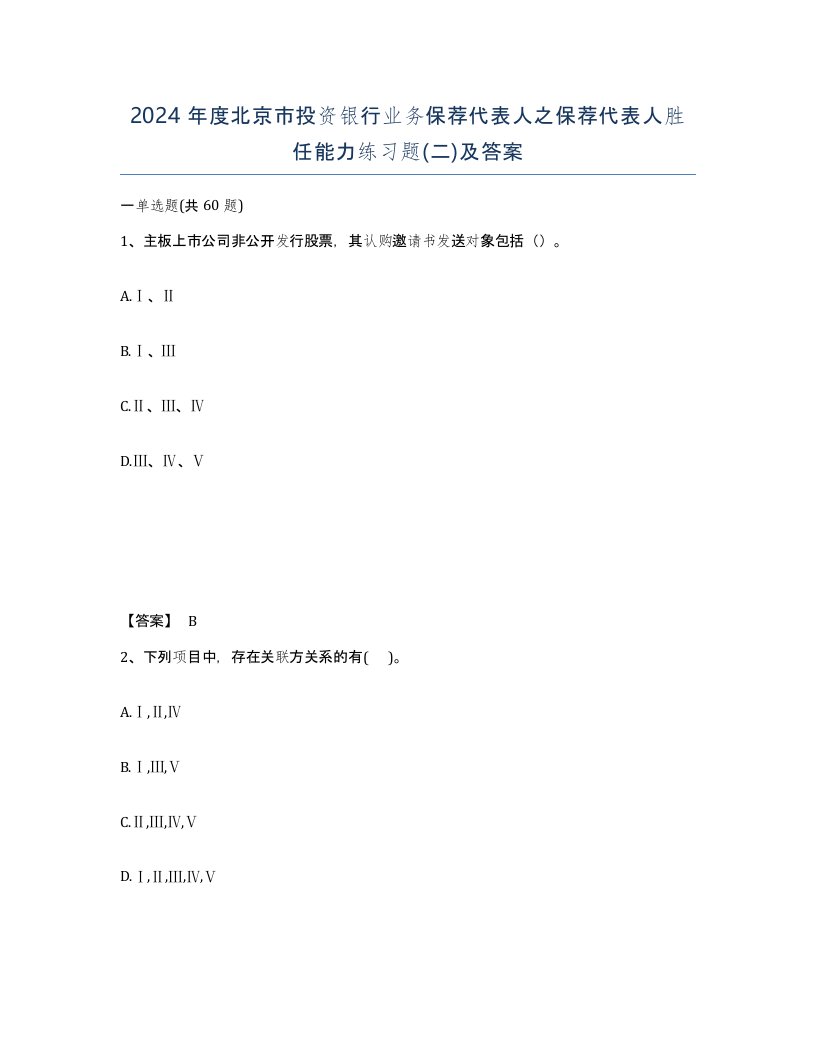 2024年度北京市投资银行业务保荐代表人之保荐代表人胜任能力练习题二及答案