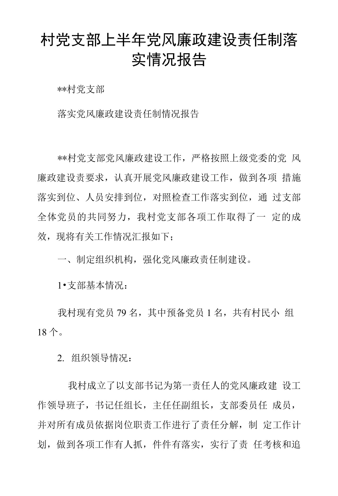 村党支部上半年党风廉政建设责任制落实情况报告