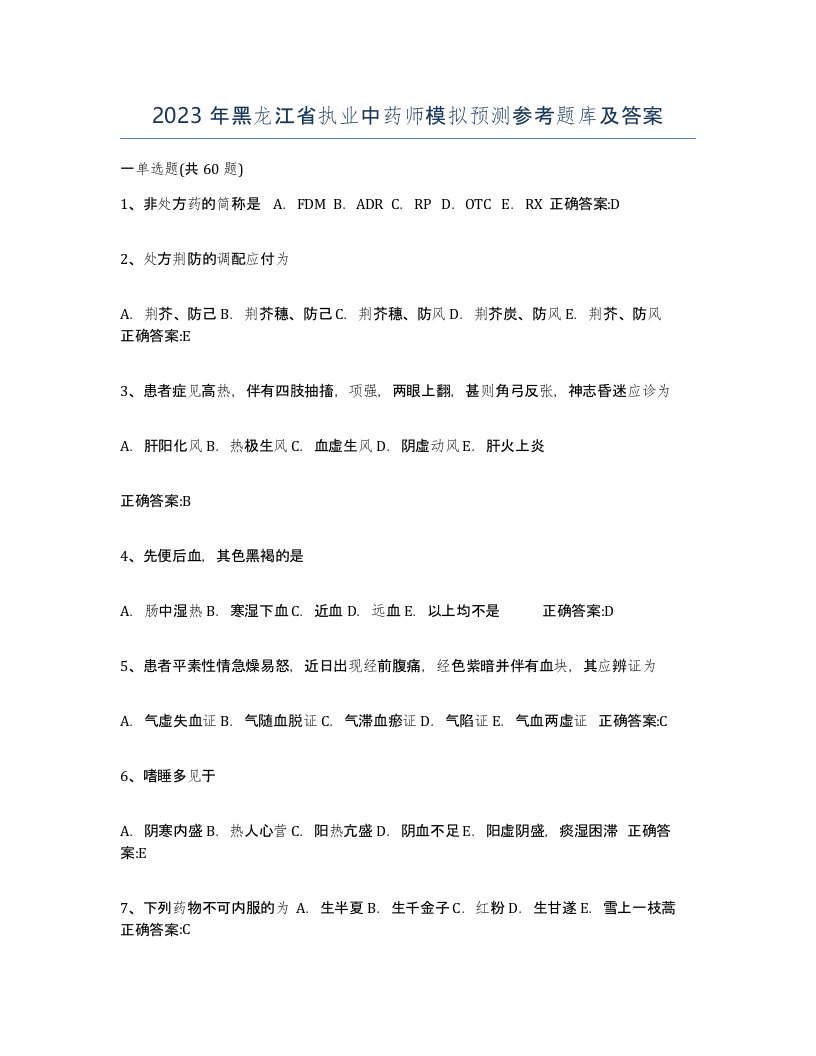 2023年黑龙江省执业中药师模拟预测参考题库及答案