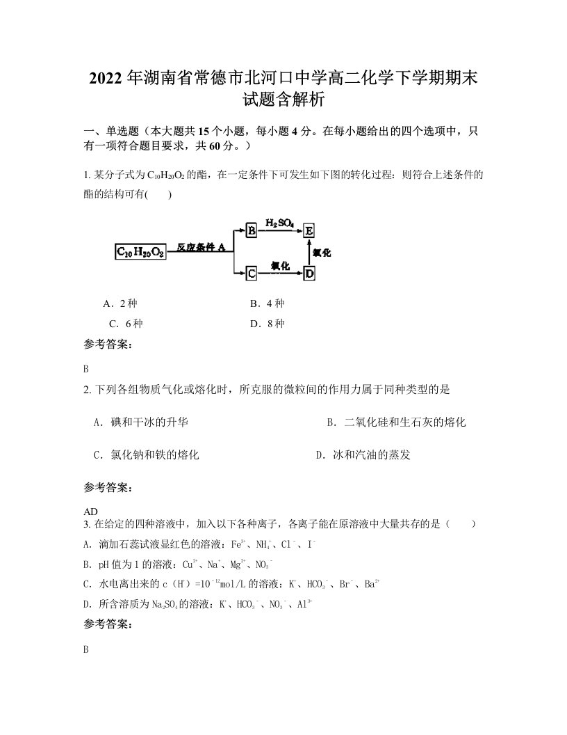 2022年湖南省常德市北河口中学高二化学下学期期末试题含解析