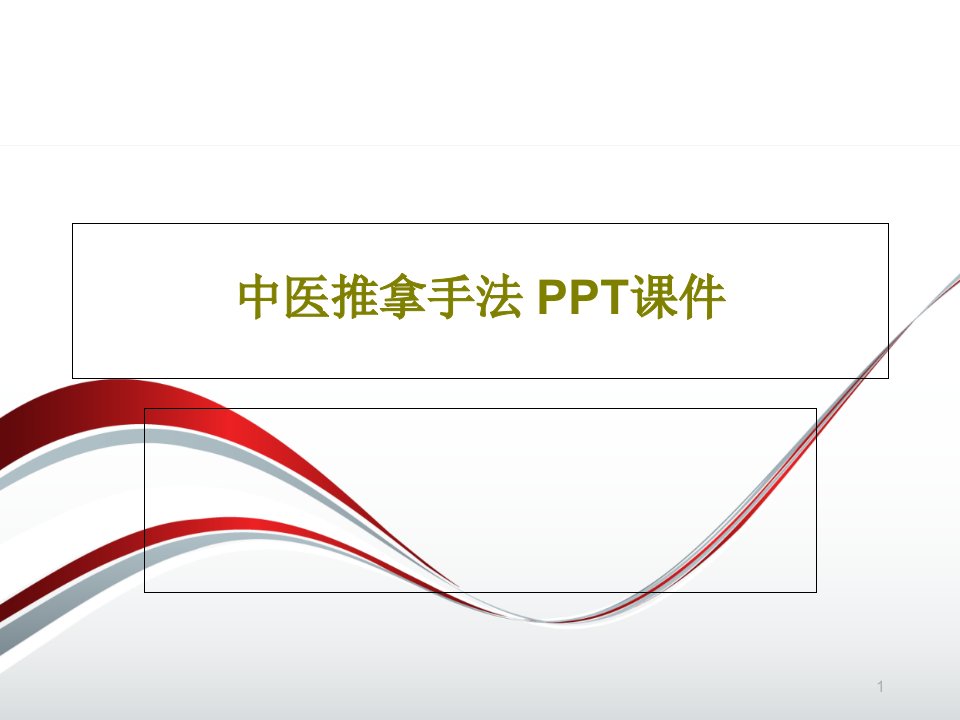 中医推拿手法-课件