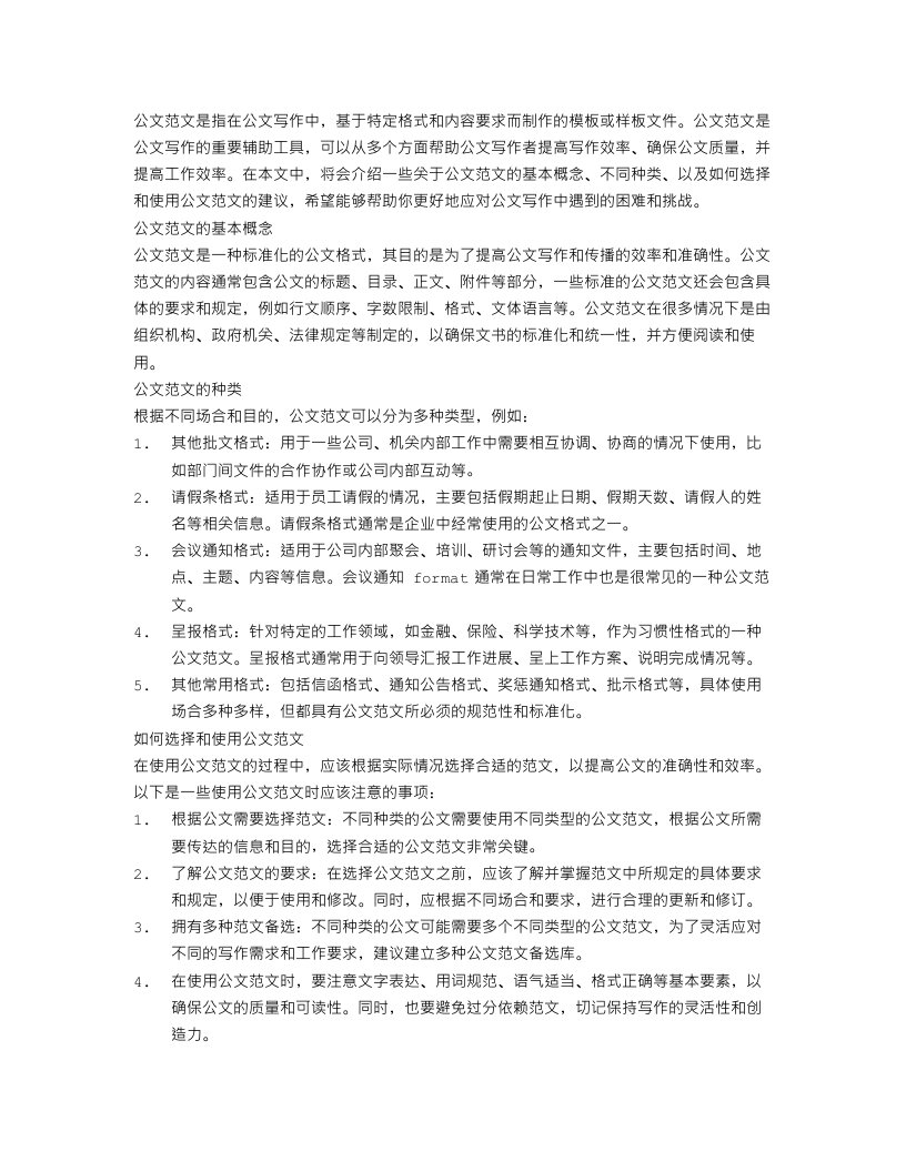 各种公文范文介绍