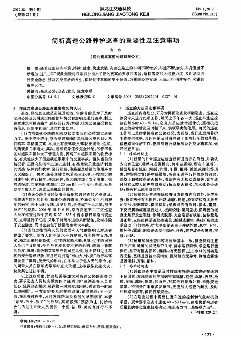 简析高速公路养护巡查的重要性及注意事项.pdf.pdf