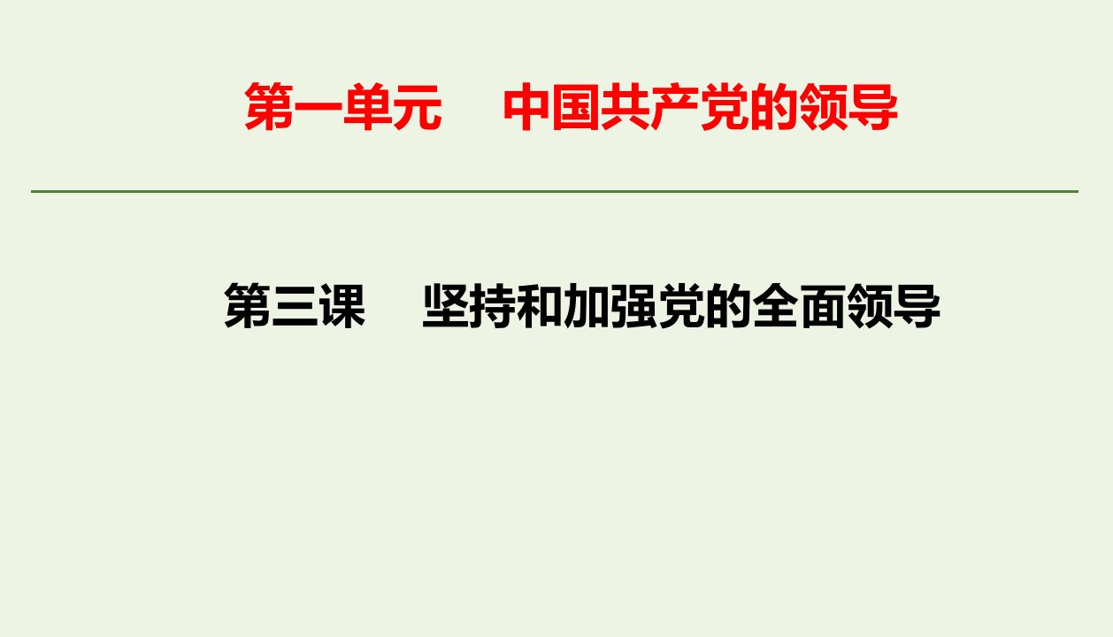 新教材高中政治第一单元中国共产党的领导第三课坚持和加强党的全面领导综合训练课件新人教版必修3