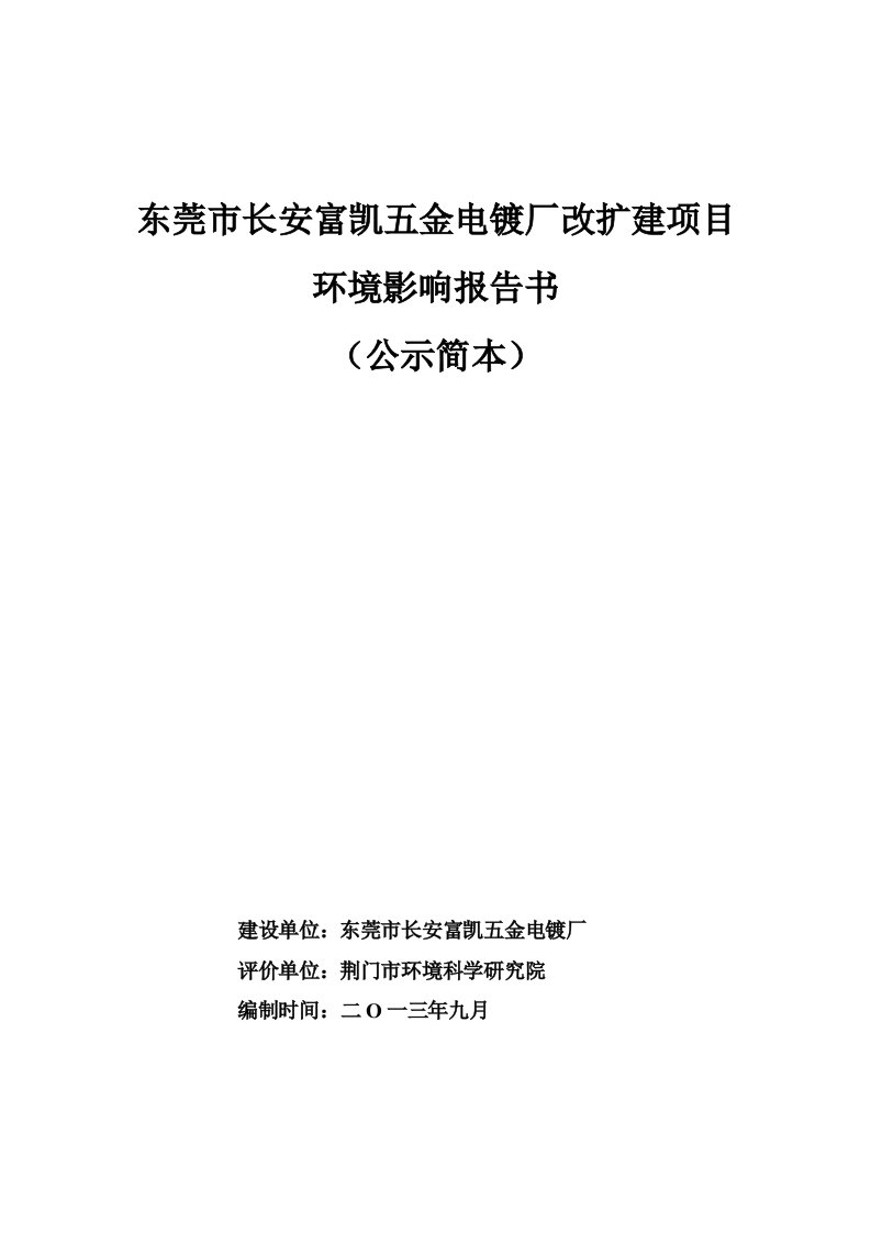 东莞市长安富凯五金电镀厂改扩建项目环境影响评价