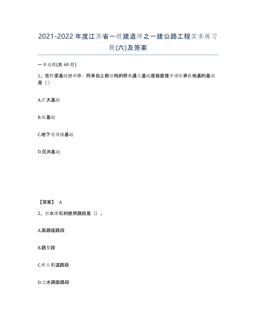 2021-2022年度江苏省一级建造师之一建公路工程实务练习题六及答案