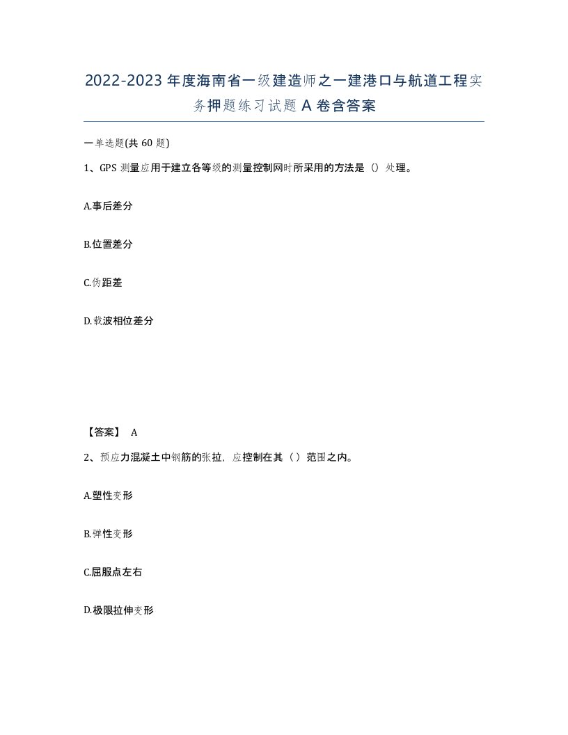 2022-2023年度海南省一级建造师之一建港口与航道工程实务押题练习试题A卷含答案