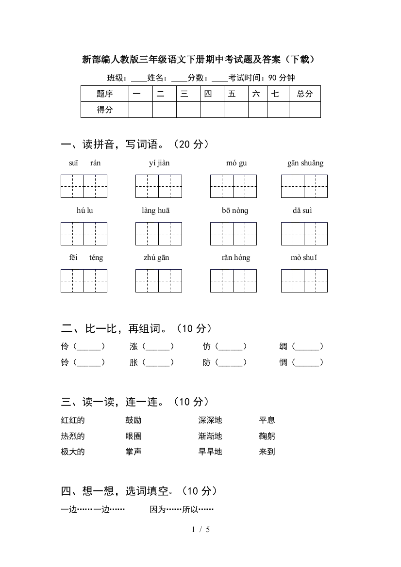 新部编人教版三年级语文下册期中考试题及答案(下载)