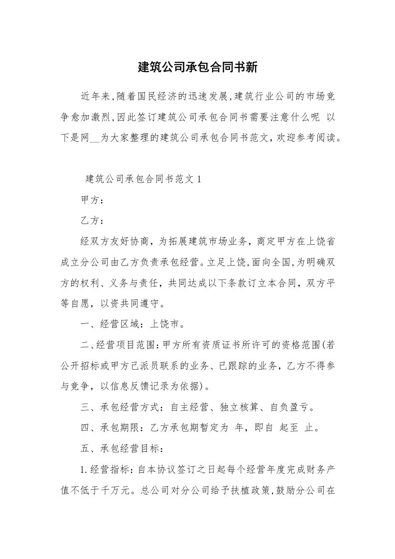 建筑公司承包合同书新_1