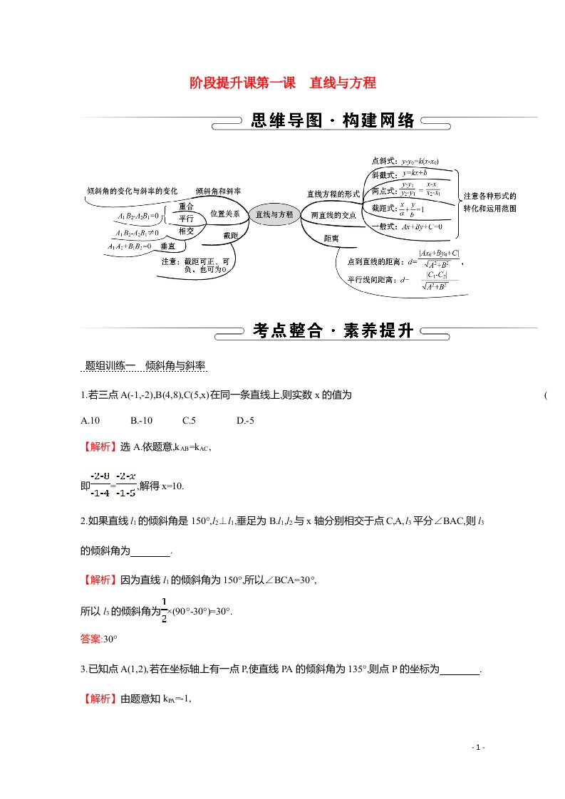 2021_2022学年新教材高中数学第一章直线与方程阶段提升课第一课直线与方程学案含解析苏教版选择性必修第一册