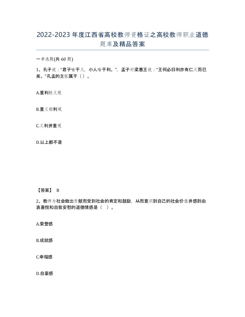 2022-2023年度江西省高校教师资格证之高校教师职业道德题库及答案