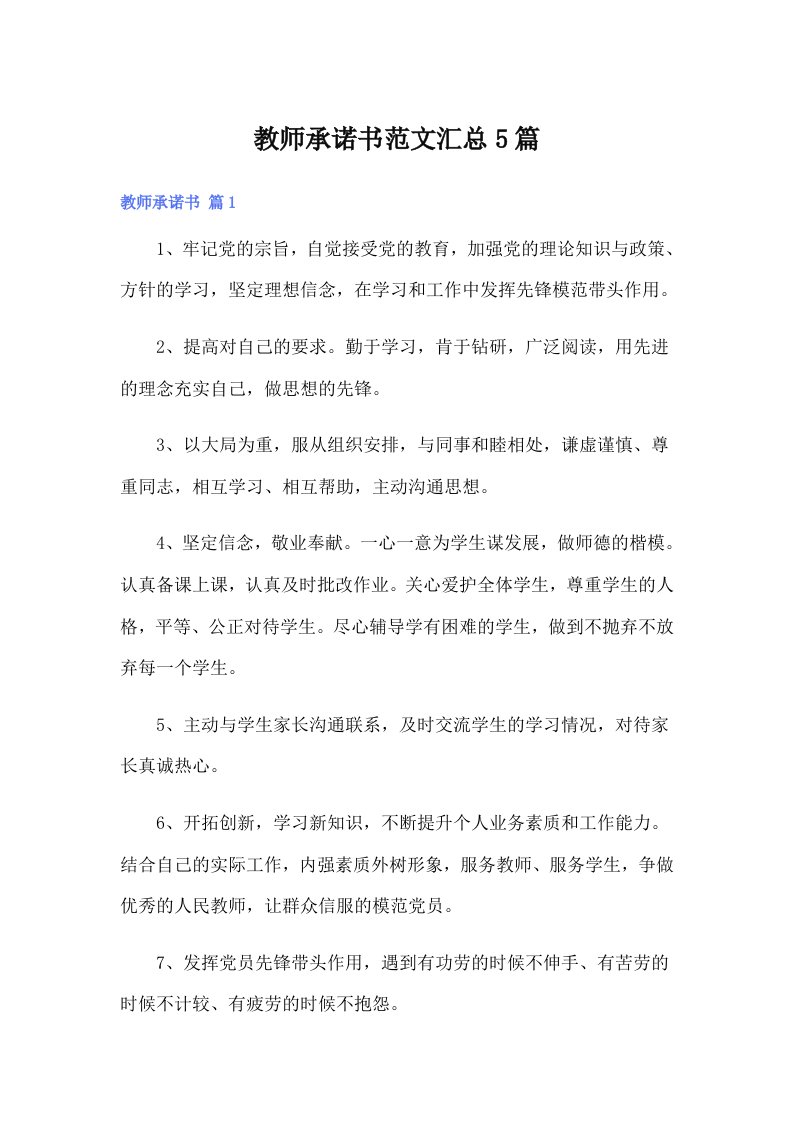 教师承诺书范文汇总5篇