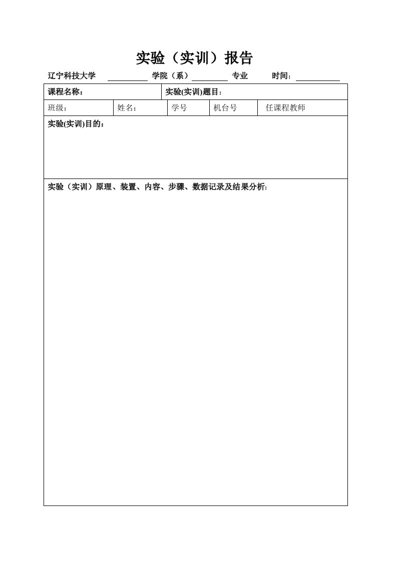 实验报告模版