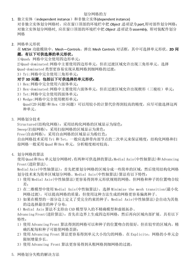 ABAQUS划分网格的方法(读书总结)