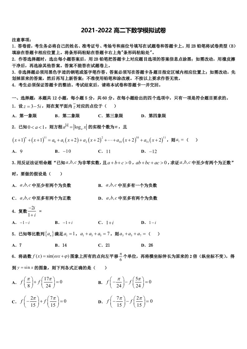 2021-2022学年江西省抚州七校联考数学高二下期末考试模拟试题含解析