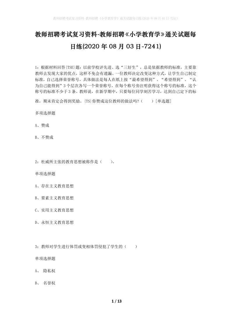 教师招聘考试复习资料-教师招聘小学教育学通关试题每日练2020年08月03日-7241