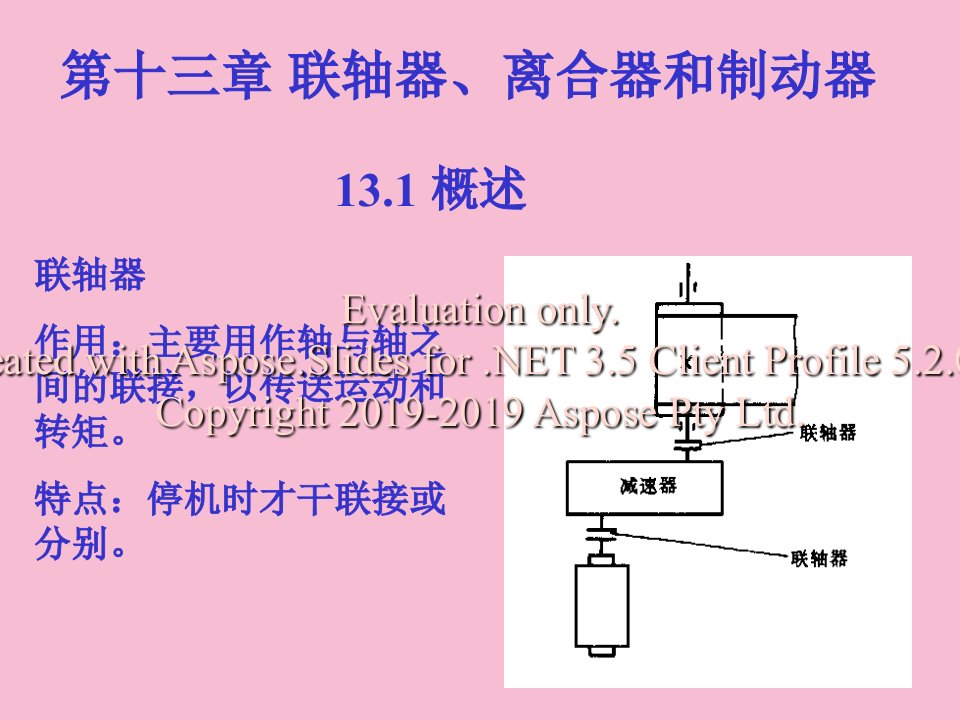 机械设计哈工大第十三章联轴器离合器和制动器ppt课件