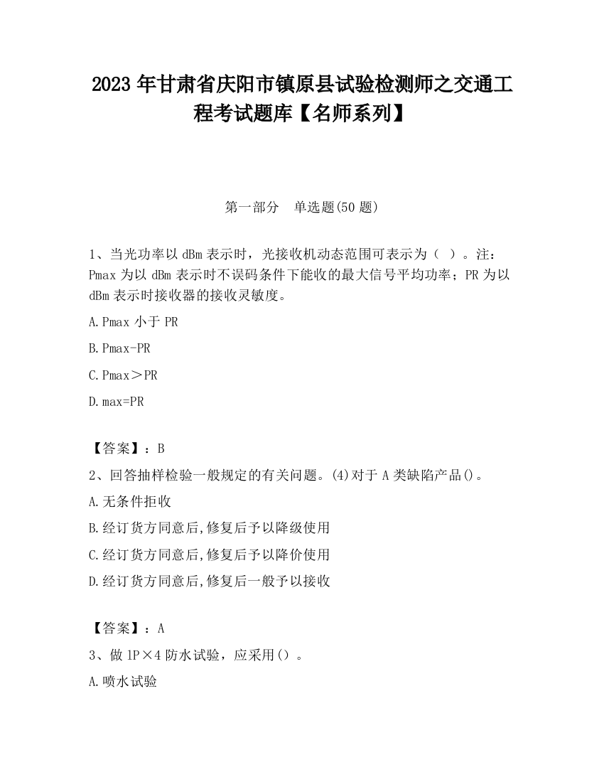 2023年甘肃省庆阳市镇原县试验检测师之交通工程考试题库【名师系列】