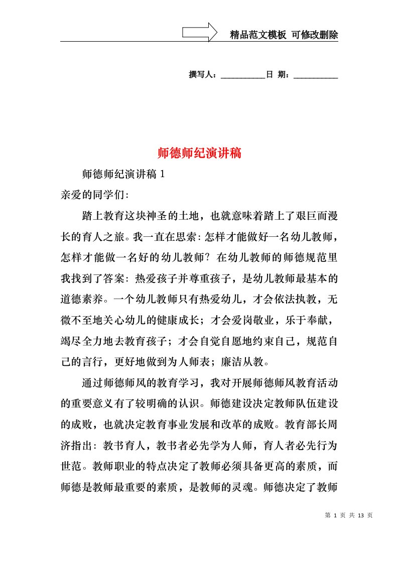 师德师纪演讲稿