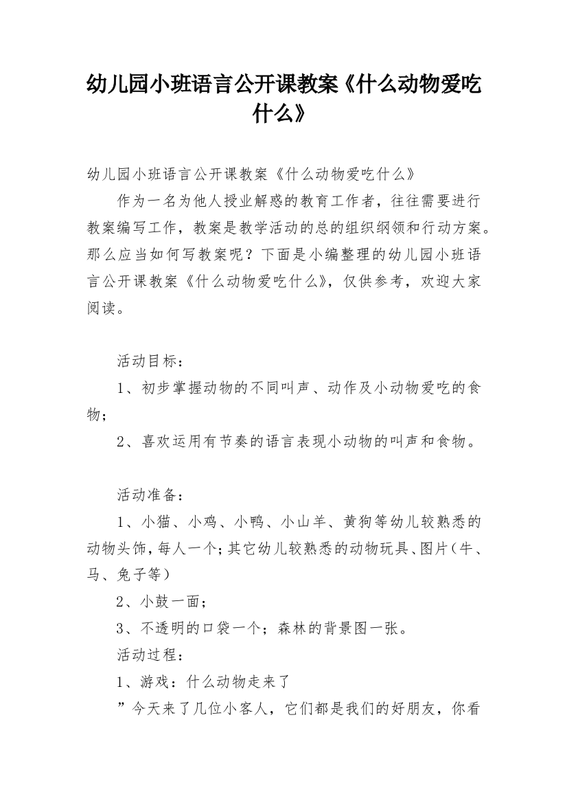 幼儿园小班语言公开课教案《什么动物爱吃什么》