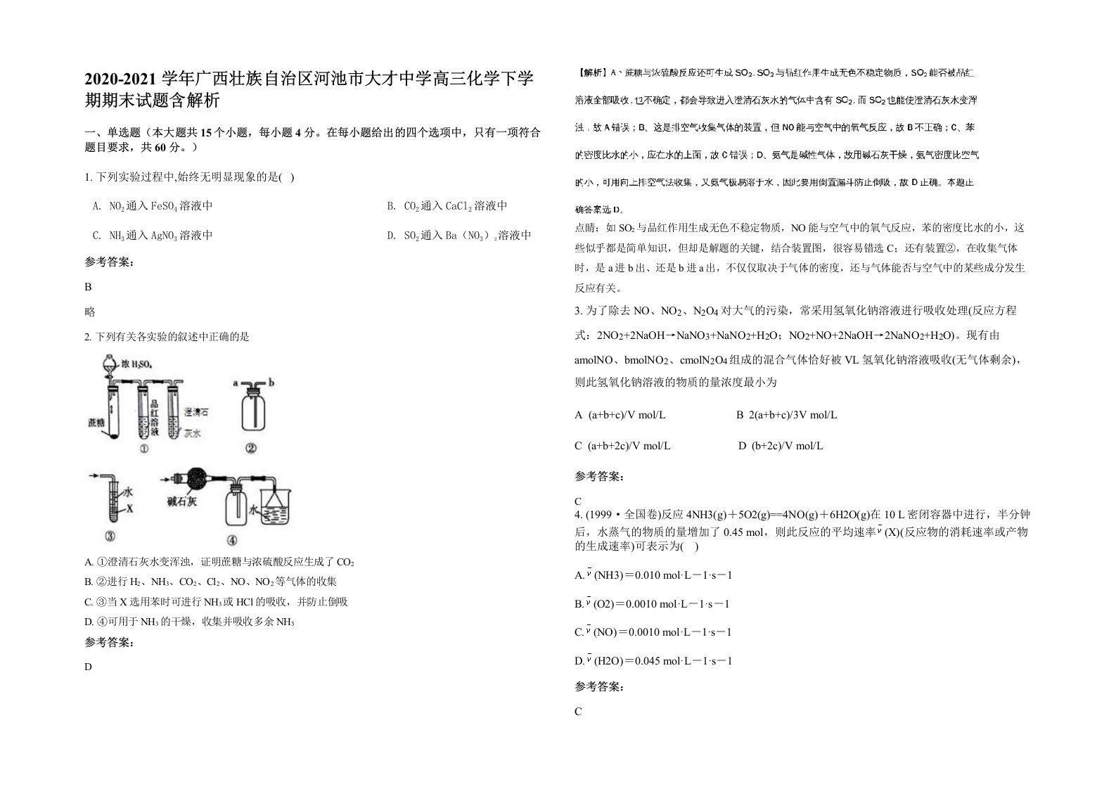 2020-2021学年广西壮族自治区河池市大才中学高三化学下学期期末试题含解析