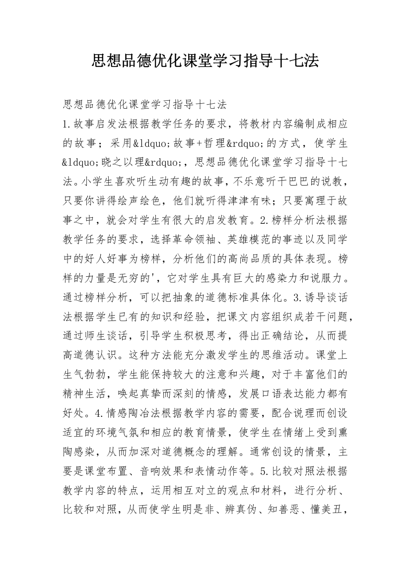 思想品德优化课堂学习指导十七法