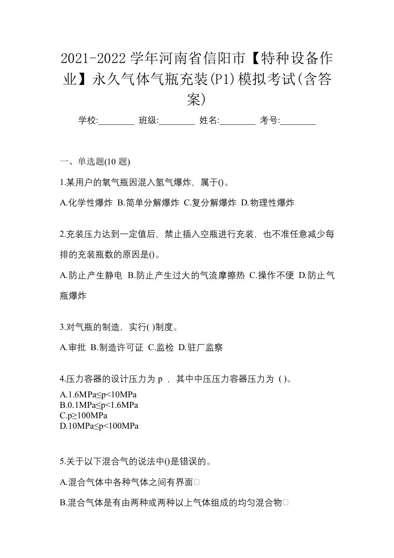 2021-2022学年河南省信阳市特种设备作业永久气体气瓶充装P1模拟考试含答案