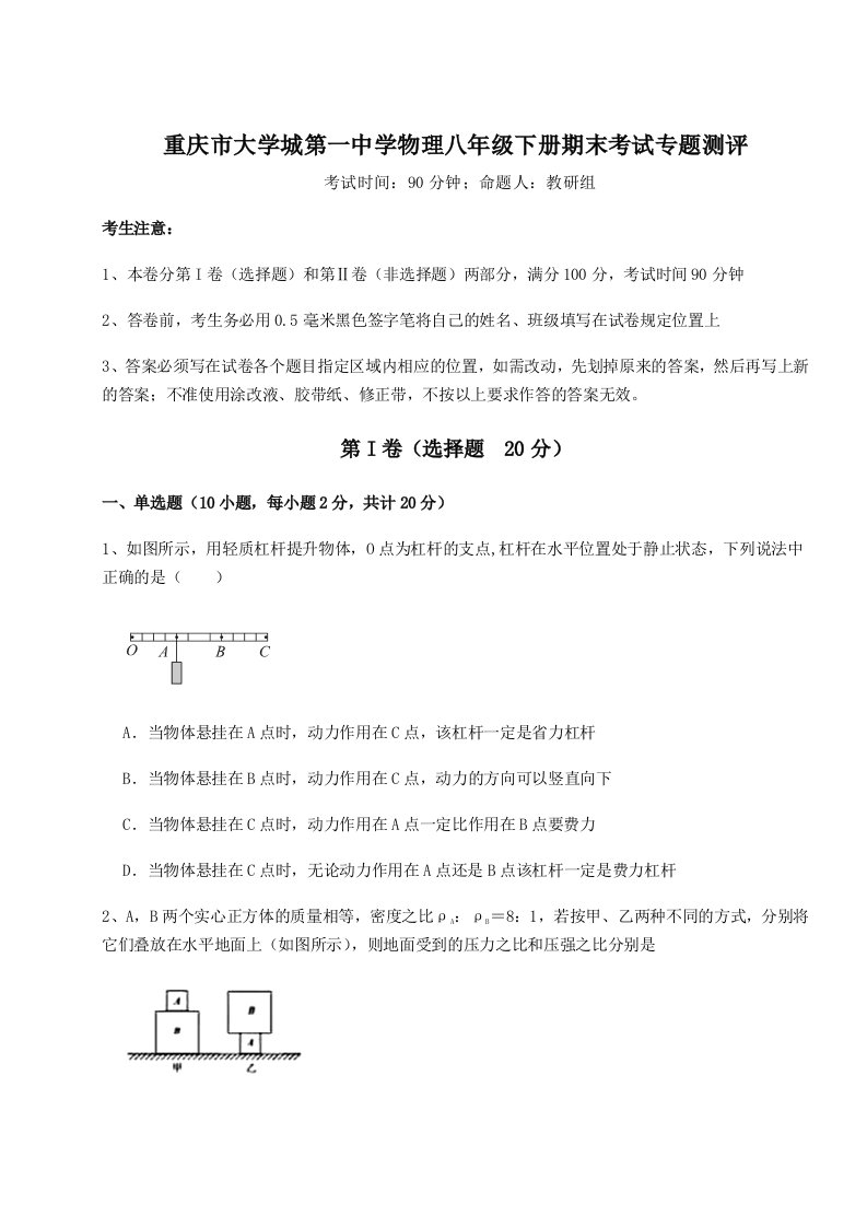 重难点解析重庆市大学城第一中学物理八年级下册期末考试专题测评试卷（含答案详解）